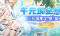 《闪烁之光》二周年：千元现金招募活动火爆开启！