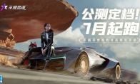 321出发！《王牌竞速》公测定档 邀你一起夏日飙车！