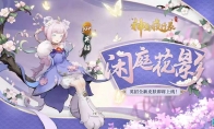 闲庭花影，鸢尾朱焰《神都夜行录》英招、艾草全新皮肤上线！