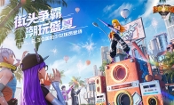 全新暑期版本上线《热血街篮》街头争霸，潮玩盛夏！