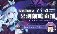《复苏的魔女》公测PV重磅来袭！公测前瞻直播回顾