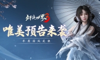 年度国风武侠手游！《剑侠世界3》三大亮点震撼曝光