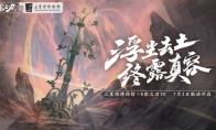 《影之刃3》x三星堆联动合作引关注，重塑古蜀文明，弘扬中华文化