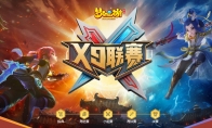 三界菁英集结，《梦幻西游》手游第19届X9联赛报名进行中！
