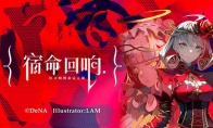 《宿命回响》受邀2021 TapTap游戏发布会   即将披露重磅消息