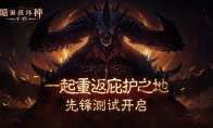 冒险者集结！《暗黑破坏神：不朽》国服测试今日开放