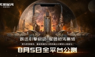 EVE手游公测定档8月5日,星际军团热血集结！