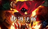 TapTap发布会：精品独立游戏《传说法师》公布