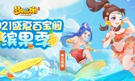 缤果绮梦共寻宝，《梦幻西游》手游盛夏百宝阁火热进行中