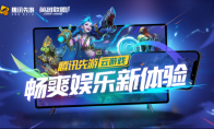 ChinaJoy 2021，腾讯先游带你大屏体验《英雄联盟手游》！
