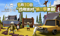 《人类跌落梦境》8.30将迎来大版本更新，多人联机终于“能玩了”