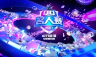 By2双女王空降峡谷上演姐妹battle！惊喜尽在8月28日QQ名人赛第二季第二期！