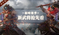 《鸿图之下》巅峰赛四大名将来袭 引发配将体系新变革！