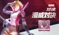 预约必得随机史诗卡！网易大神《漫威对决》送福利！