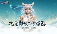 《幻世九歌》9月17日预下载开启！携山海战灵畅游仙幻大世界
