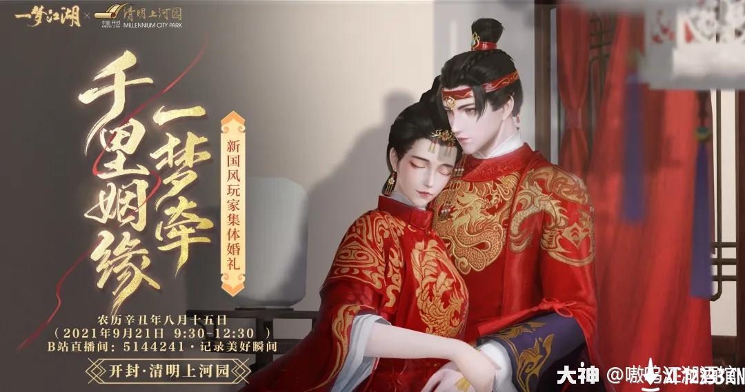 一梦江湖中秋活动集体婚礼玩法介绍