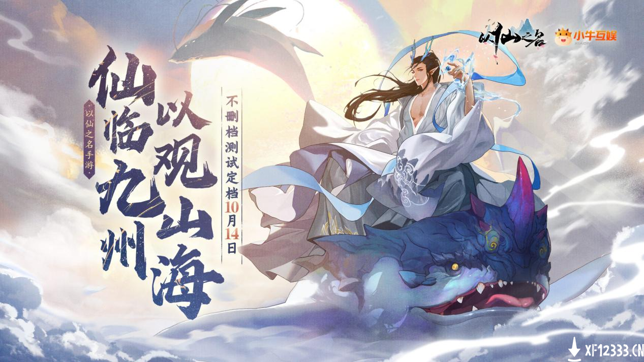 又一爆款来袭？小牛互娱《以仙之名》即将不删档测试
