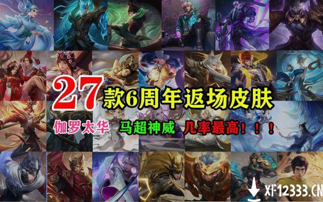 王者荣耀六周年返场皮肤有哪些