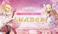 凝聚信念与心愿 《月神的迷宫》专属武器系统新增角色