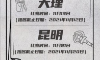 大理首做开局先锋！云南赛区城市赛下半场精彩即将上演