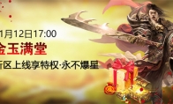 《征途2》双11福利新区“金玉满堂”11.12开启！