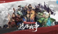 《率土之滨》开启总体战争，全新赛季“烽火连城”报名即将开启