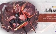 全力以赴吧！《终末阵线：伊诺贝塔》角色菲莉丝介绍