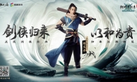 赵文卓代言《剑网1：归来》，武侠梦的路上再无荆棘