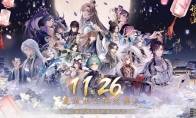 《花亦山心之月》11月26日全平台公测！所有心动，皆为预谋！