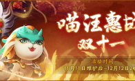深入古迹探奇珍《神都夜行录》双十一惠战开启！