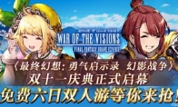 《FFBE幻影战争》双十一庆典正式启幕免费六日双人游等你来抢！