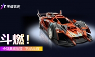 斗志在燃烧！《王牌竞速》典藏涂装“烈焰战魂”重磅登场！