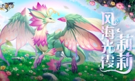 沛雨初晴风海光霞《遇见龙》新角色莉莉正式登场