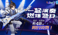 《剑网3：指尖江湖》冬日暖心季2.0活动开启，穆玄英超武免费送！