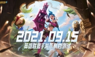《英雄联盟》手游9月15日开启不删档测试