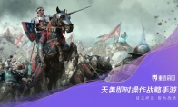 腾讯天美开发《帝国时代》手游《重返帝国》