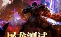 《传奇天下》手游屠龙测试今日开启诚邀大神亲临品鉴