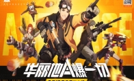 《王牌战士》PV发布，8月13日全平台上线