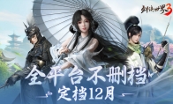 西山居年度武侠新作《剑侠世界3》12月全平台不删档上线