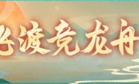 同心力兮战妖邪，纵轻棹兮泛龙舟！《神都夜行录》团建季开启