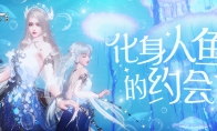 海夜瑶情梦悠悠来《天谕》手游化身人鱼与星海共舞！