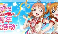 《LoveLive!学园偶像季：群星闪耀》11月18日起半周年纪念活动开启！