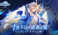 激燃定档！《苍之骑士团2》12月14日全平台上线！团魂PV预告片抢先曝光