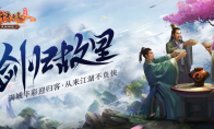 「剑归故里」！《剑网1》今日迎爽快回归季