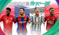 《实况足球》马尔蒂尼领衔意大利军团来袭！