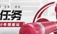 《零号任务》官方直播：0号情报站预告二测即将揭晓！