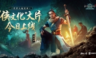 赵文卓的剑侠江湖：《剑网1：归来》侠文化大片今日上线