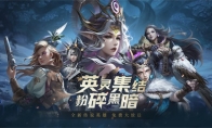 《地下城堡3》魔物之魂资料片上线！全新传说英雄限时领