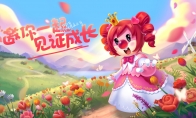 《摩尔庄园》全摩总动员！么么生日筹备计划！