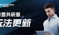 练习赛激战豪门！《绿茵信仰》策划狙击战与你约定本周五！